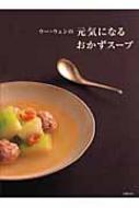 ウー・ウェンの元気になるおかずスープ : ウーウェン | HMV&BOOKS