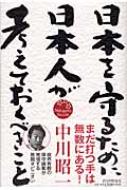 日本を守るために日本人が考えておくべきこと | HMV&BOOKS online