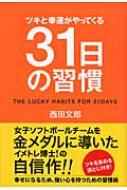 ツキと幸運がやってくる31日の習慣 : 西田文郎 | HMV&BOOKS online - 9784757305588