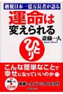 運命は変えられる 納税日本一億万長者が語る : 斎藤一人 | HMV&BOOKS