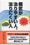 病気が治りやすい人、治りにくい人 ドクター・オボの心と体の診方