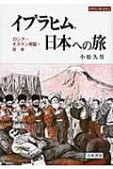 小松久男/イブラヒム 日本への旅 ロシア・オスマン帝国・日本