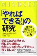 やればできる!」の研究 能力を開花させるマインドセットの力