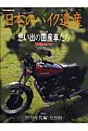 日本のバイク遺産 PART 1(1970年代編・ MOTOR MAGAZINE MOOK : 野口