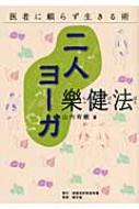 二人ヨーガ楽健法 医者に頼らず生きる術 : 山内宥厳 | HMV&BOOKS