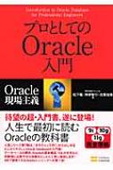 プロとしてのOracle入門 Oracle現場主義 : 松下雅 | HMV&BOOKS online