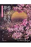 煌めきの押し花 筒井雅代作品集 : 筒井雅代 | HMV&BOOKS online - 9784529046558