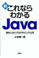 新 これならわかるJava 挫折しないプログラミング入門 : 小林健一郎