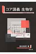 コア講義 生物学 : 田村隆明 | HMV&BOOKS online - 9784785352189