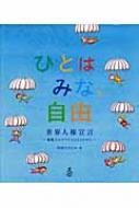 ひとはみな、自由 世界人権宣言 : 中川ひろたか | HMV&BOOKS online 