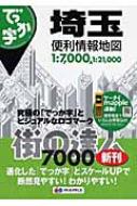 でっか字埼玉便利情報地図 街の達人7000 : 昭文社地図編集部