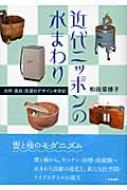 近代ニッポンの水まわり 台所・風呂・洗濯のデザイン半世紀 : 和田 ...