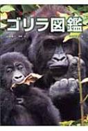 ゴリラ図鑑 : 山極寿一 | HMV&BOOKS online - 9784894236110