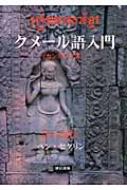 クメール語入門 カンボジア語 : セタリン・ペン | HMV&BOOKS online