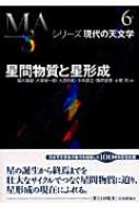 星間物質と星形成 シリーズ現代の天文学 : 福井康雄 | HMV&BOOKS