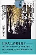 村田良平回想録 下巻 祖国の再生を次世代に託して : 村田良平