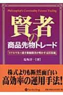 賢者の商品先物トレ-ド リアルマネ-選手権優勝者が明かす売買技術 : 塩坂洋一 | HMV&BOOKS online : Online  Shopping & Information Site - 9784775990766 [English Site]