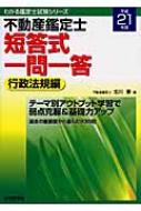 不動産鑑定士 短答式一問一答 行政法規編 平成21年版 わかる鑑定士試験 ...