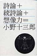 詩論+続詩論+想像力 思潮ライブラリー・名著名詩選 : 小野十三郎