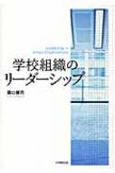 学校組織のリーダーシップ 学校組織のリーダーシップ : 露口健司 | HMV&BOOKS online