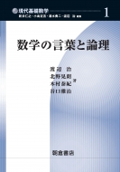 数学の言葉と論理 現代基礎数学 渡辺治 Hmv Books Online