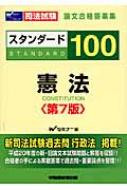 スタンダード100 憲法 司法試験 論文合格答案集 : 早稲田司法