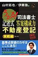 うかる!司法書士 記述式 答案構成力 不動産登記 実戦力養成編 うかる！司法書士 記述式 答案構成力 商業登記 基礎トレーニング