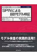 SPINによる設計モデル検証 モデル検査の実践ソフトウェア検証 トップ