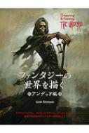ファンタジーの世界を描く アンデッド編 : キース・トンプソン  