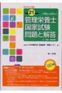 管理栄養士国家試験問題と解答 付.解説、模擬問題 平成21年版 第18回