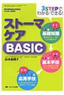 ストーマケアBASIC 3STEPでわかる・できる! : 山本由利子 | HMV&BOOKS