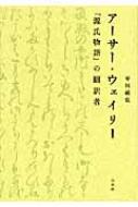 アーサー・ウェイリー 『源氏物語』の翻訳者 : 平川祐弘