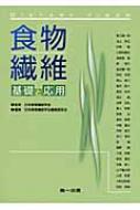 食物繊維 基礎と応用 : 日本食物繊維学会 | HMV&BOOKS online