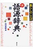 新語源辞典 暮らしのことば : 山口佳紀 | HMV&BOOKS online - 9784062653404