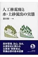 人工林荒廃と水・土砂流出の実態 : 恩田裕一 | HMV&BOOKS online