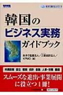 韓国のビジネス実務ガイドブック あずさ海外ネットワーク : あずさ監査