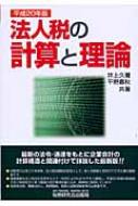 法人税の計算と理論 平成20年版 : 井上久彌 | HMVu0026BOOKS online - 9784793117015