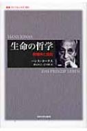 『生命の哲学 〈新装版〉』ハンス・ヨナス,グノーシス主義,叢書ウニベルシタス 生命の哲学 〈新装版〉: 有機体と自由 (叢書・ウニベルシタス