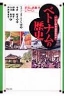 翻訳吉沢南古田元夫【２冊セット】世界の教科書 歴史 ベトナム １・２