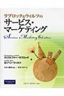 ラブロック&ウィルツのサービス・マーケティング
