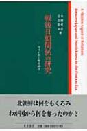 戦後日朝関係の研究 対日工作と物資調達 : 木村光彦 | HMV&BOOKS