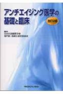 アンチエイジング医学の基礎と臨床 改訂2版 : 日本抗加齢医学会