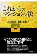 これからのマンションと法 : 丸山英気 | HMV&BOOKS online - 9784535513655