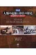 図説 人類の起源と移住の歴史 旧石器時代から現代まで : ラッセル