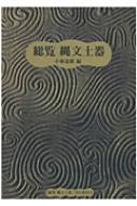 総覧縄文土器 小林達雄先生古稀記念企画 : 小林達雄 | HMV&BOOKS