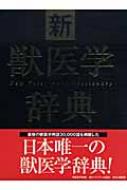 新獣医学辞典 : 新獣医学辞典編集委員会 | HMV&BOOKS online 