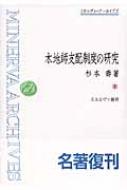「木地師支配制度の研究 (ミネルヴァ・アーカイブズ)」杉本壽 ミネルヴァ書房 木地師支配制度の研究 ミネルヴァ・アーカイブズ : 杉本寿
