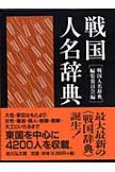 戦国人名辞典 : 戦国人名辞典編集委員会 | HMV&BOOKS online