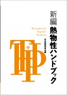 新編 熱物性ハンドブック : 日本熱物性学会 | HMV&BOOKS online