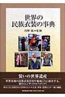 世界の民族衣装の事典 世界の民族衣装の事典 | 丹野郁 |本 | 通販 | Amazon